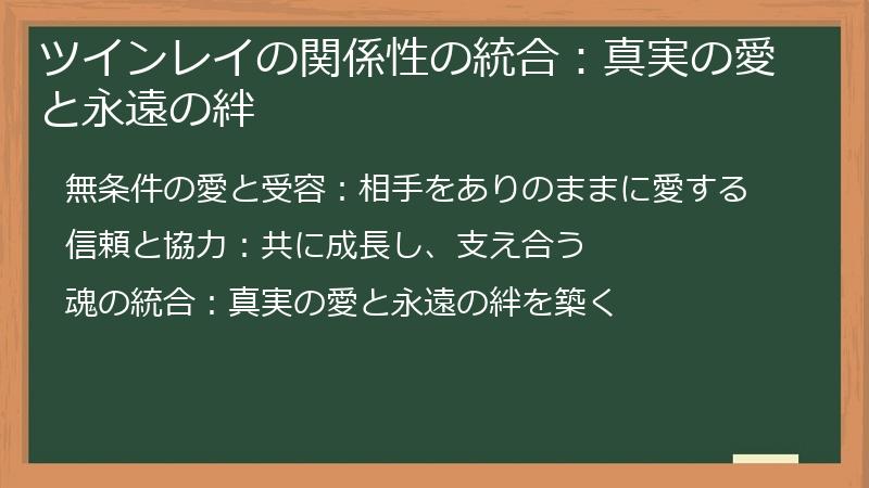 ツインレイの関係性の統合：真実の愛と永遠の絆