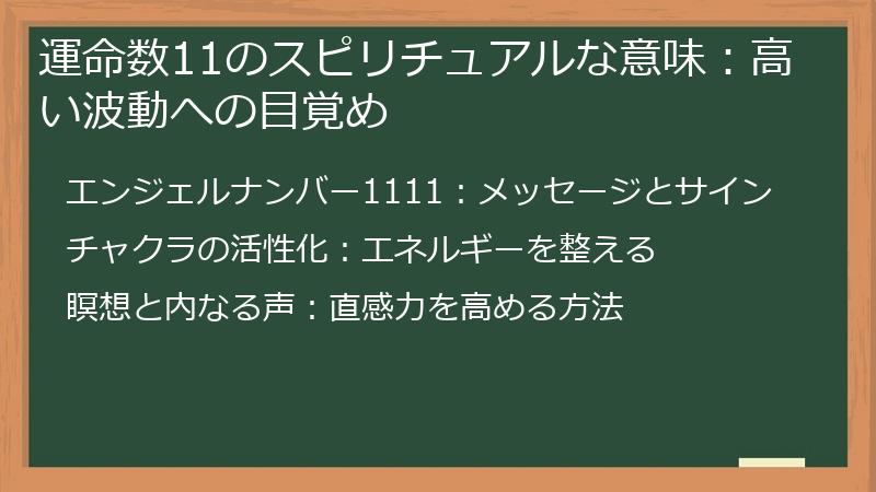 運命数11のスピリチュアルな意味：高い波動への目覚め
