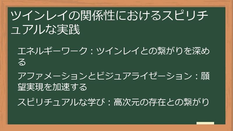 ツインレイの関係性におけるスピリチュアルな実践