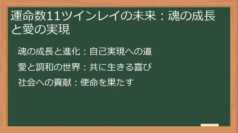 運命数11ツインレイの未来：魂の成長と愛の実現