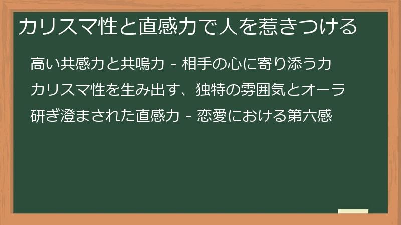 カリスマ性と直感力で人を惹きつける