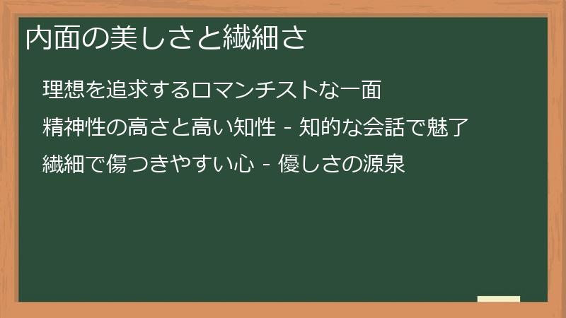 内面の美しさと繊細さ