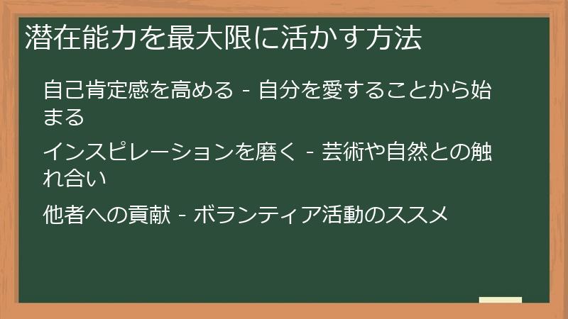 潜在能力を最大限に活かす方法