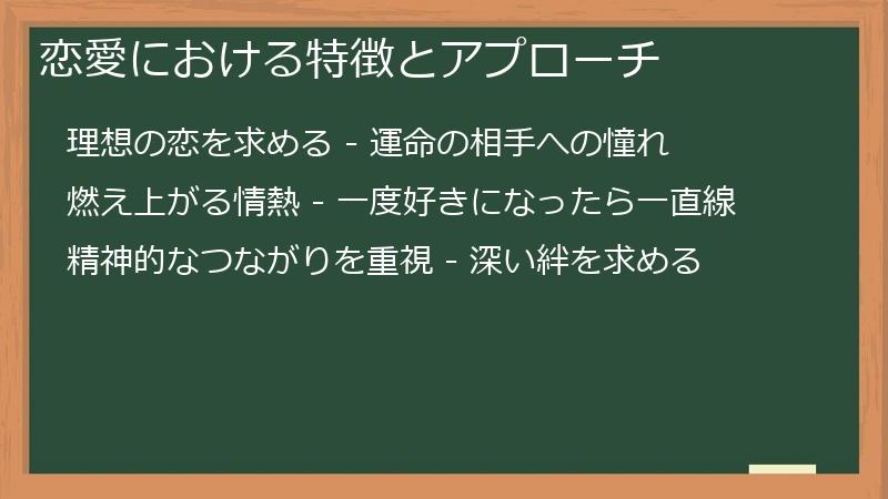 恋愛における特徴とアプローチ