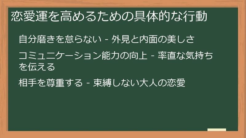 恋愛運を高めるための具体的な行動