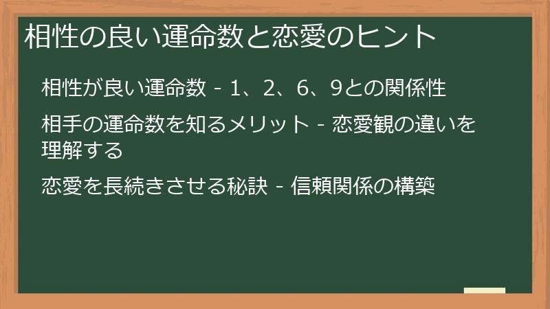 相性の良い運命数と恋愛のヒント