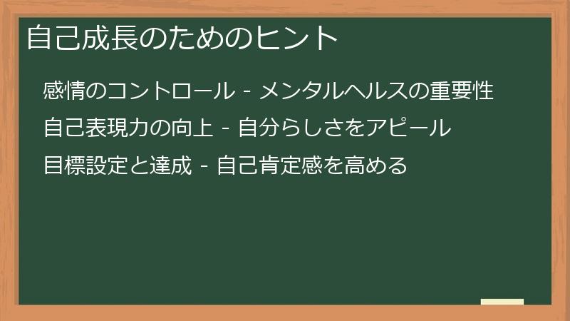 自己成長のためのヒント
