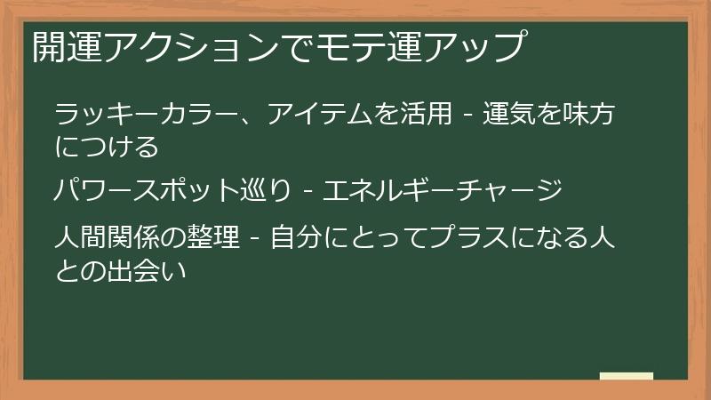 開運アクションでモテ運アップ