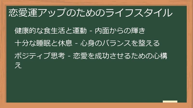 恋愛運アップのためのライフスタイル