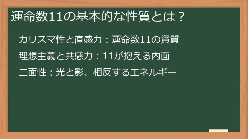 運命数11の基本的な性質とは？