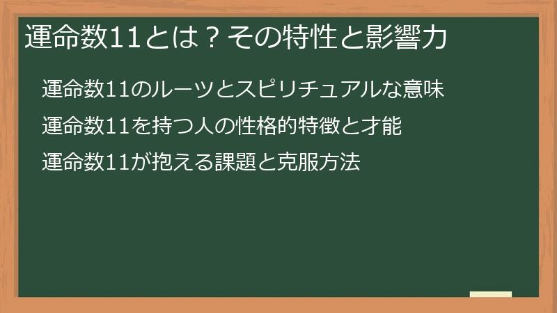 運命数11とは？その特性と影響力