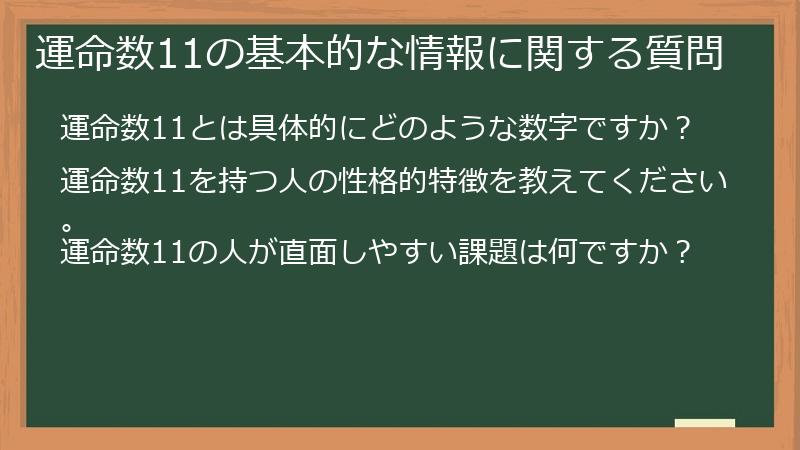 運命数11の基本的な情報に関する質問