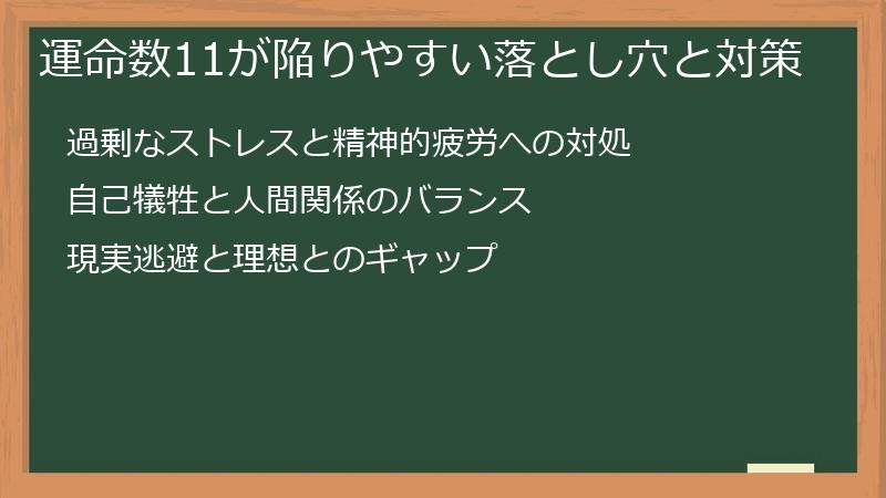 運命数11が陥りやすい落とし穴と対策