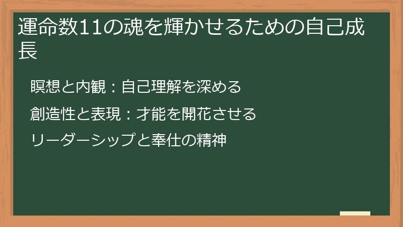 運命数11の魂を輝かせるための自己成長