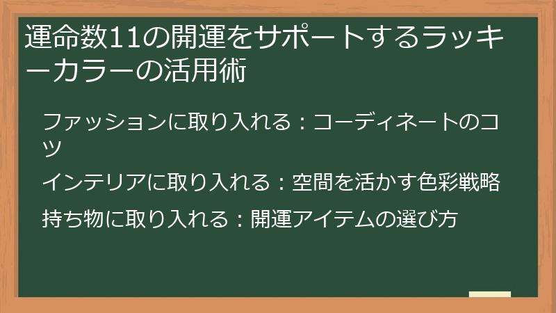 運命数11の開運をサポートするラッキーカラーの活用術