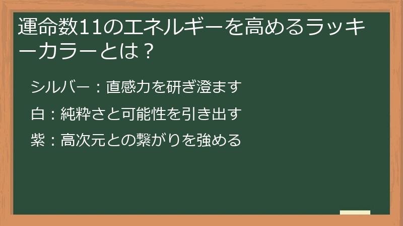 運命数11のエネルギーを高めるラッキーカラーとは？