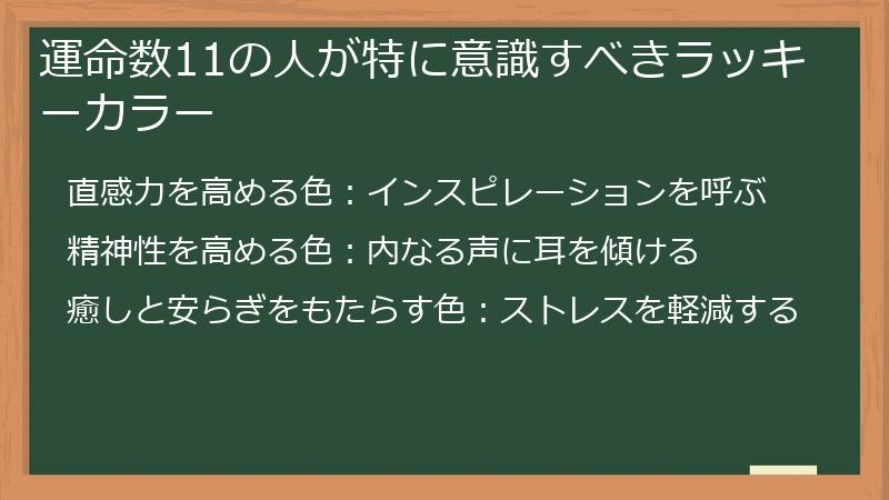 運命数11の人が特に意識すべきラッキーカラー