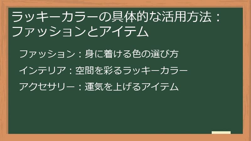 ラッキーカラーの具体的な活用方法：ファッションとアイテム