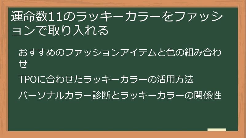 運命数11のラッキーカラーをファッションで取り入れる