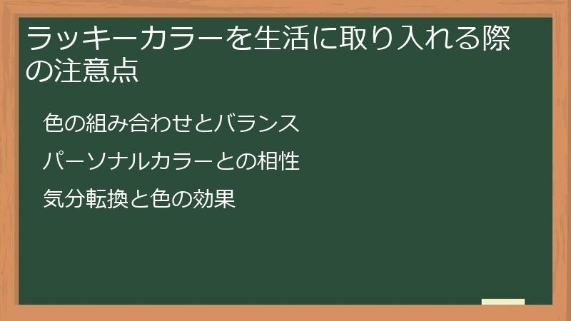 ラッキーカラーを生活に取り入れる際の注意点