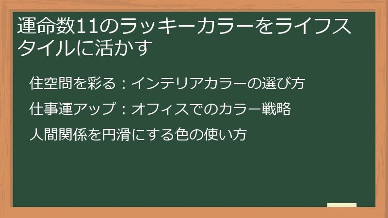運命数11のラッキーカラーをライフスタイルに活かす