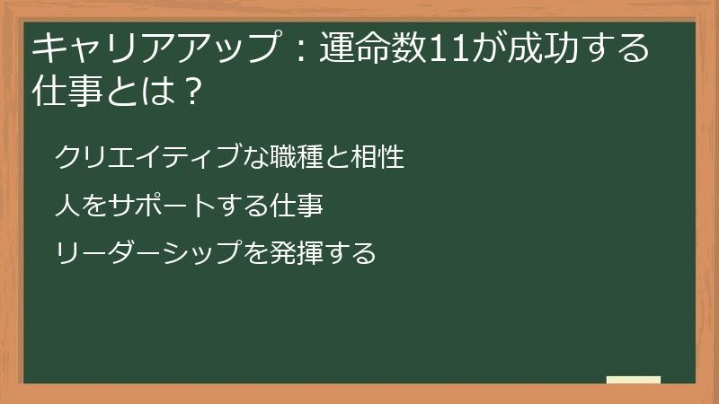 キャリアアップ：運命数11が成功する仕事とは？