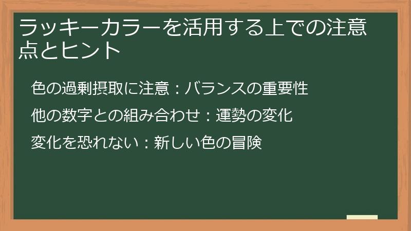 ラッキーカラーを活用する上での注意点とヒント