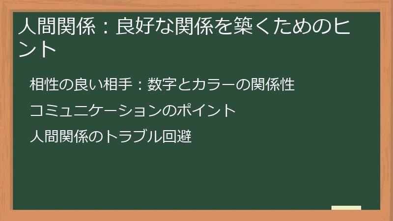人間関係：良好な関係を築くためのヒント
