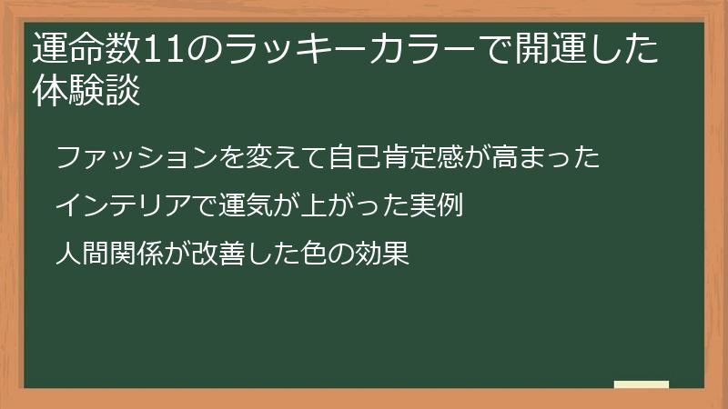 運命数11のラッキーカラーで開運した体験談