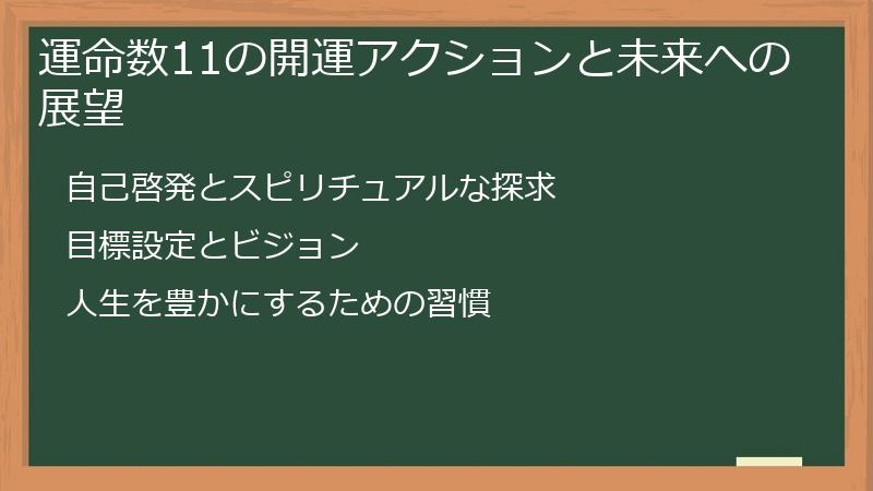運命数11の開運アクションと未来への展望