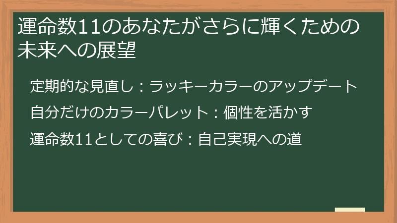 運命数11のあなたがさらに輝くための未来への展望