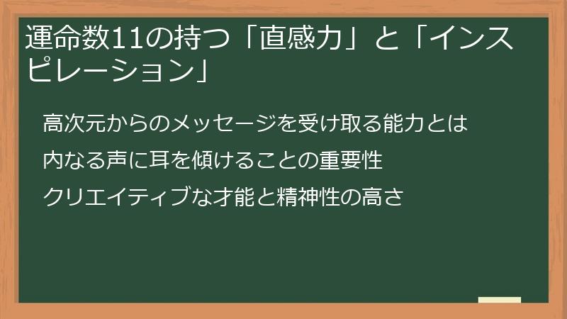 運命数11の持つ「直感力」と「インスピレーション」