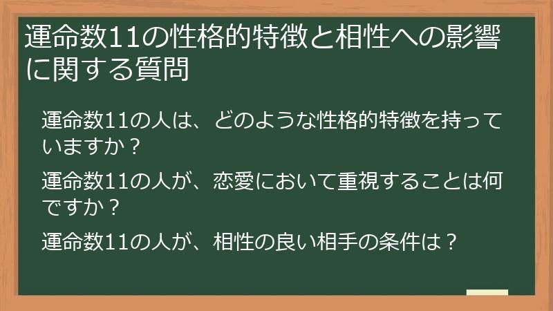 運命数11の性格的特徴と相性への影響に関する質問