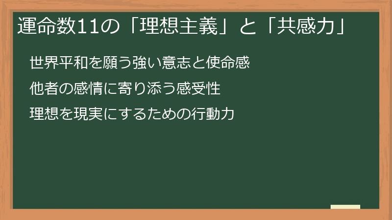 運命数11の「理想主義」と「共感力」