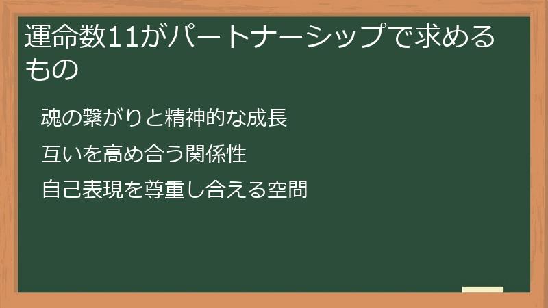 運命数11がパートナーシップで求めるもの