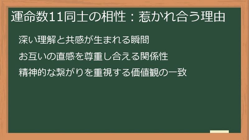 運命数11同士の相性：惹かれ合う理由