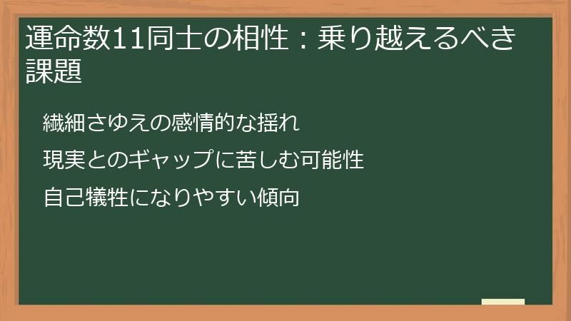 運命数11同士の相性：乗り越えるべき課題