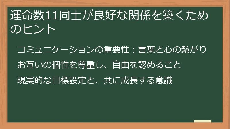 運命数11同士が良好な関係を築くためのヒント