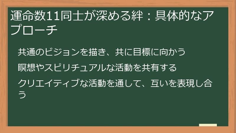 運命数11同士が深める絆：具体的なアプローチ