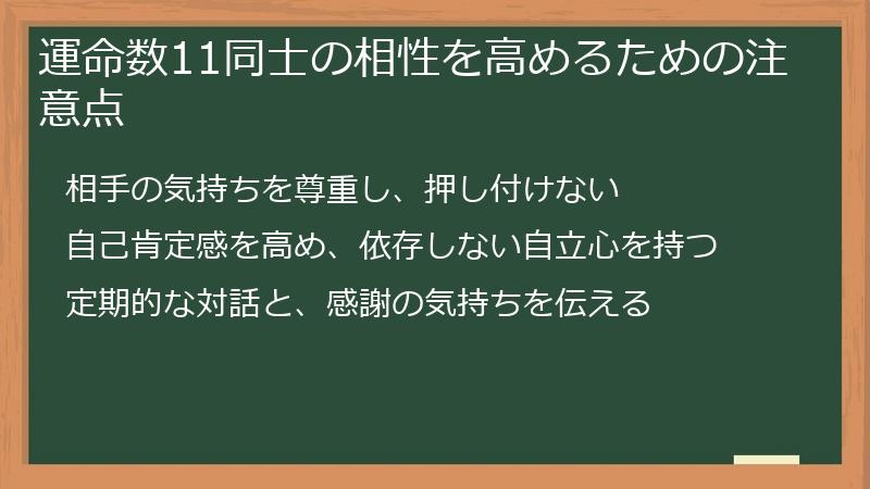 運命数11同士の相性を高めるための注意点