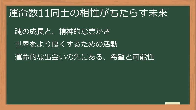 運命数11同士の相性がもたらす未来