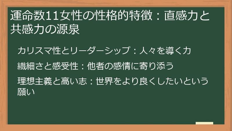 運命数11女性の性格的特徴：直感力と共感力の源泉