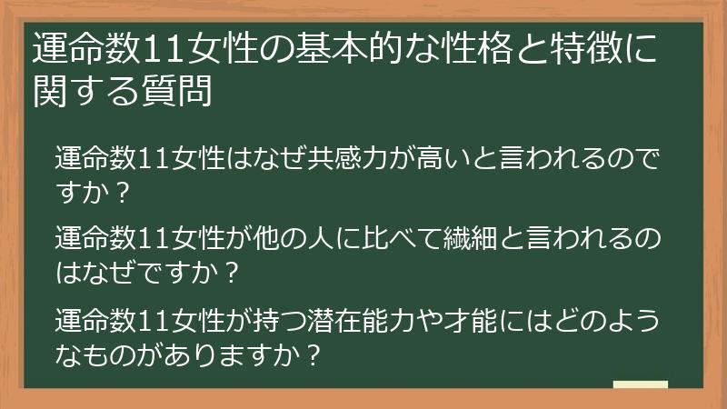 運命数11女性の基本的な性格と特徴に関する質問