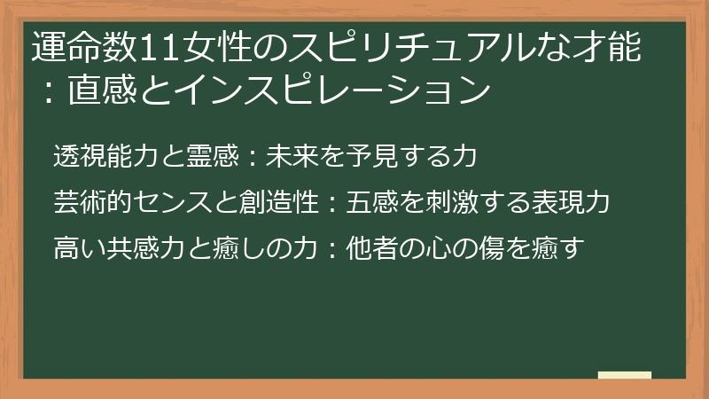 運命数11女性のスピリチュアルな才能：直感とインスピレーション