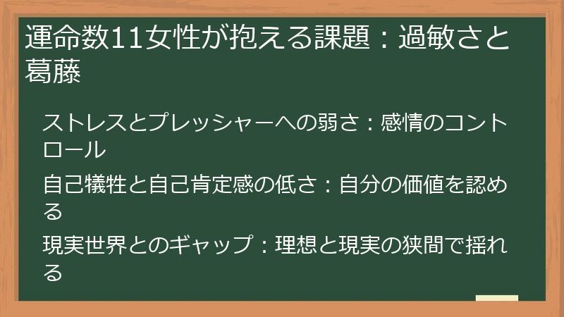 運命数11女性が抱える課題：過敏さと葛藤
