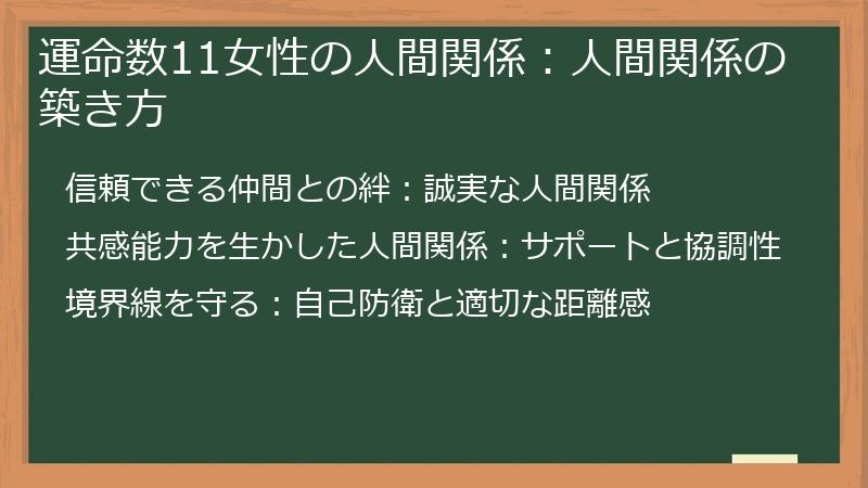 運命数11女性の人間関係：人間関係の築き方