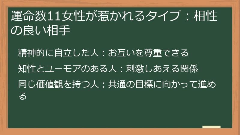 運命数11女性が惹かれるタイプ：相性の良い相手