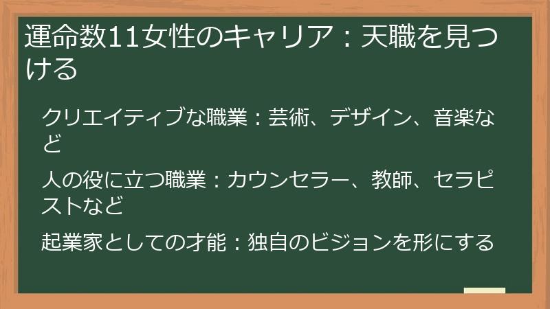 運命数11女性のキャリア：天職を見つける
