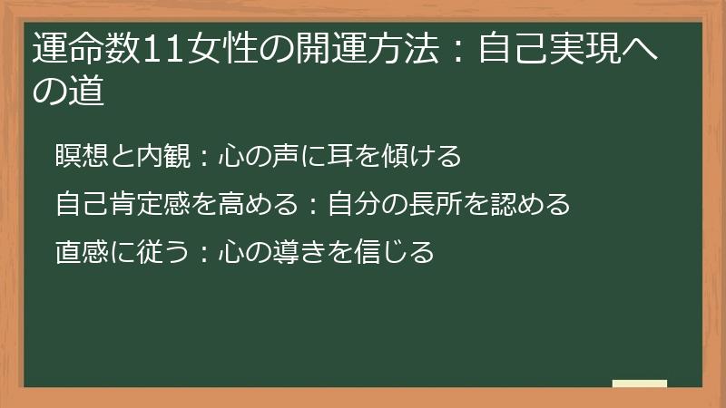 運命数11女性の開運方法：自己実現への道