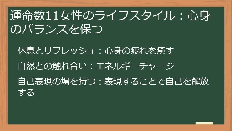 運命数11女性のライフスタイル：心身のバランスを保つ